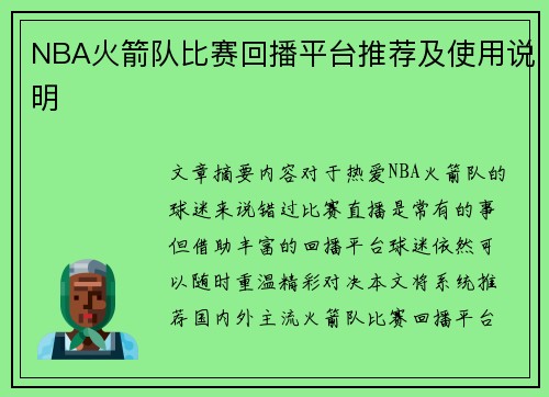 NBA火箭队比赛回播平台推荐及使用说明