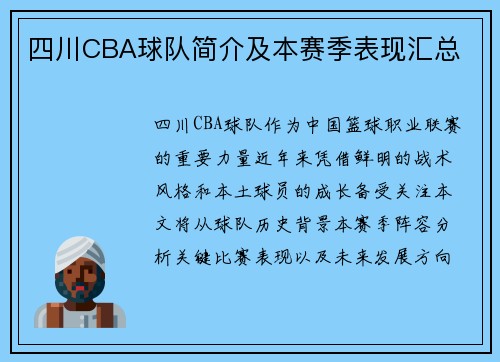 四川CBA球队简介及本赛季表现汇总