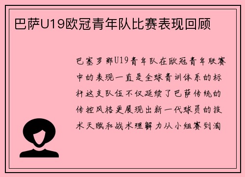 巴萨U19欧冠青年队比赛表现回顾