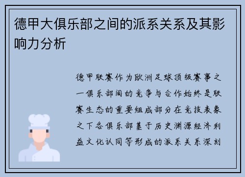 德甲大俱乐部之间的派系关系及其影响力分析