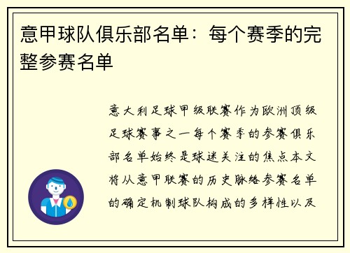意甲球队俱乐部名单：每个赛季的完整参赛名单