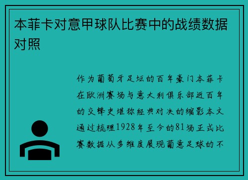 本菲卡对意甲球队比赛中的战绩数据对照
