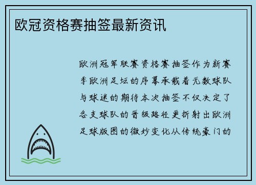 欧冠资格赛抽签最新资讯
