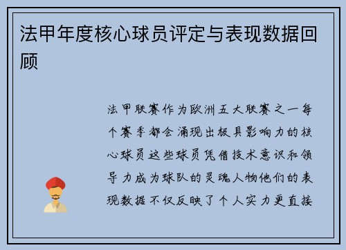 法甲年度核心球员评定与表现数据回顾
