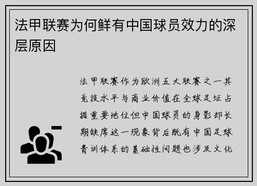 法甲联赛为何鲜有中国球员效力的深层原因