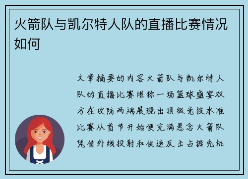 火箭队与凯尔特人队的直播比赛情况如何